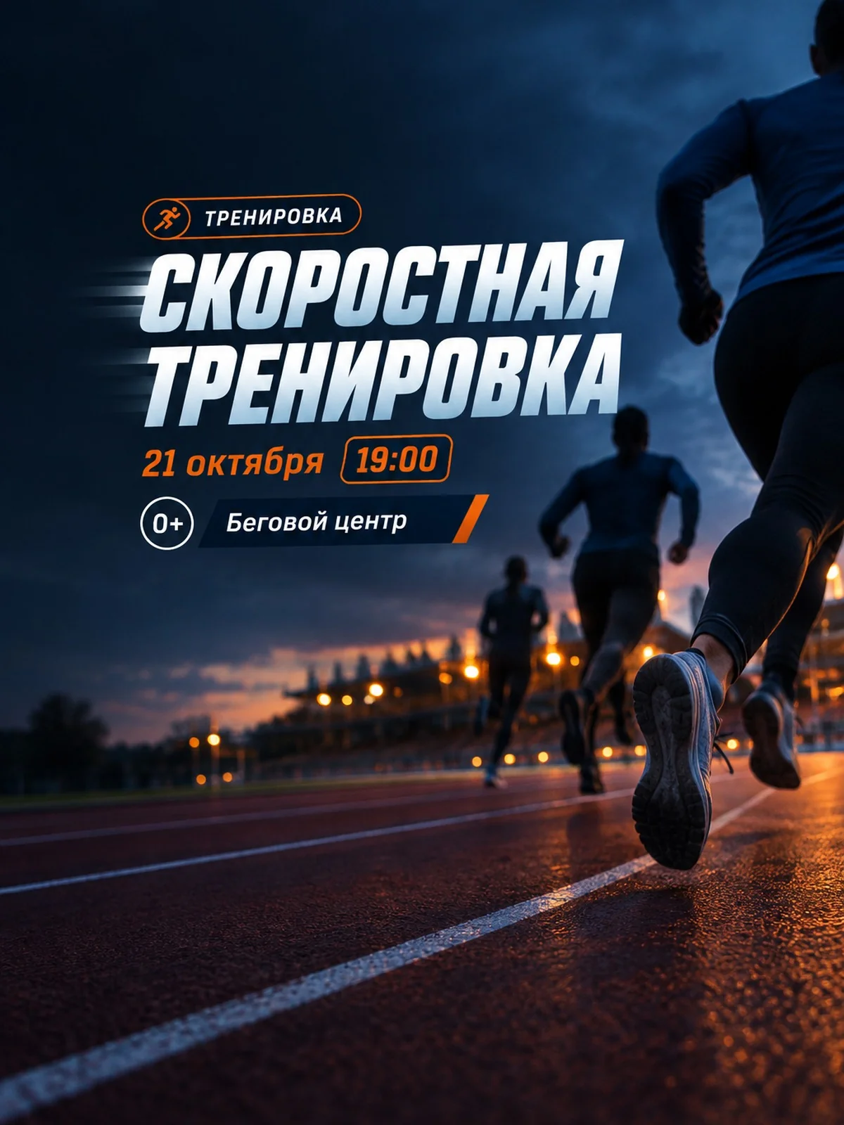 Скоростная тренировка