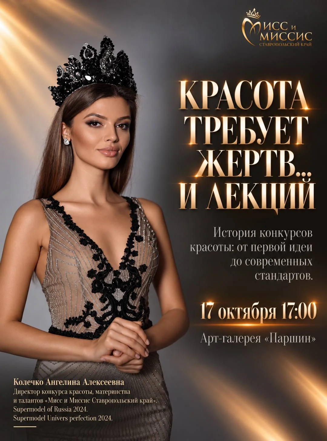 Лекция «Красота требует жертв… и лекций»