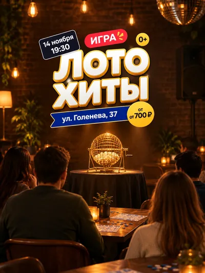 Вау, музыкальное лото: русские хиты