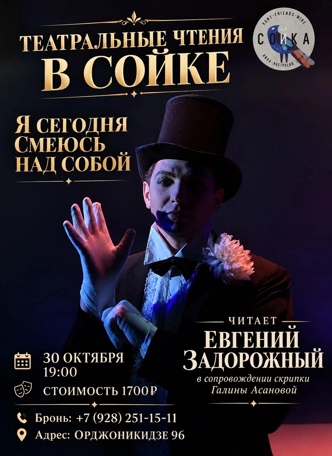 Театральные чтения в «Сойке»