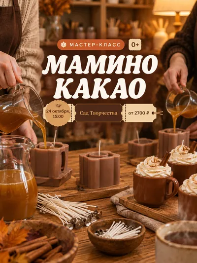 Свеча «Мамино какао»