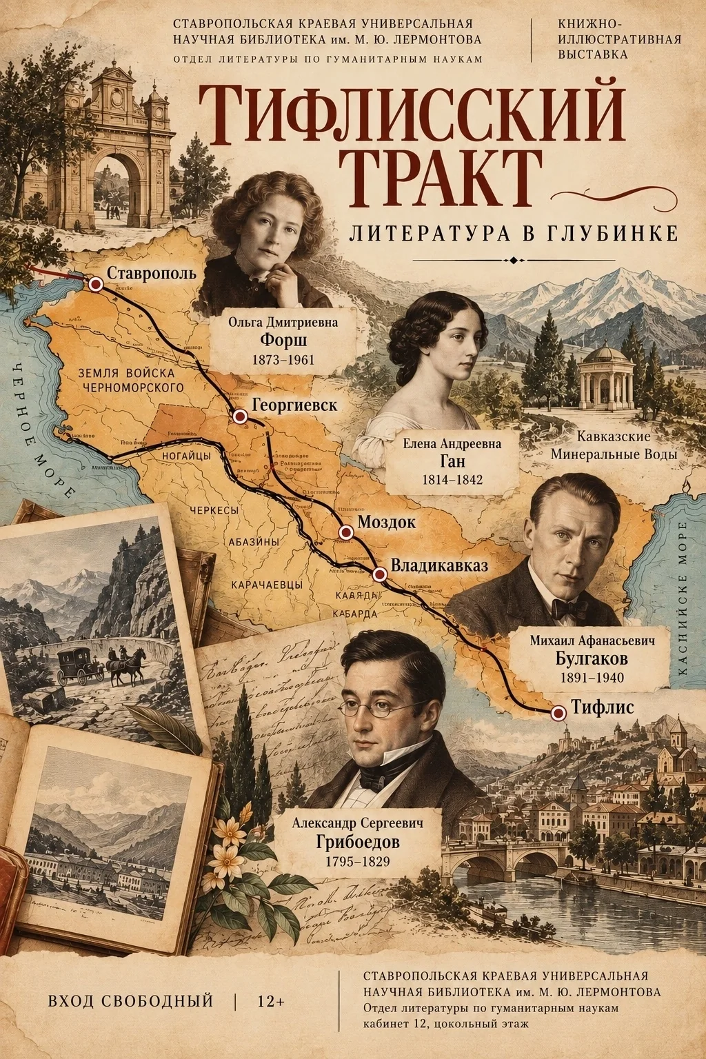 Выставка «Тифлисский тракт. Литература в глубинке»