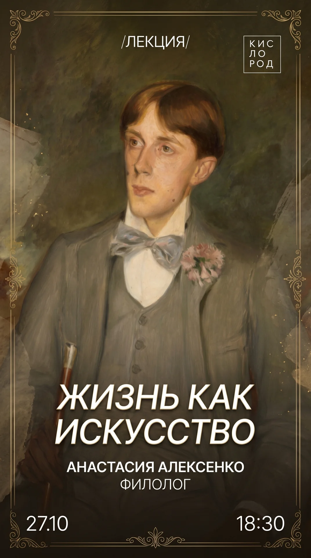 Лекция «Жизнь как искусство: эстеты, Оскар Уайльд и декаданс»