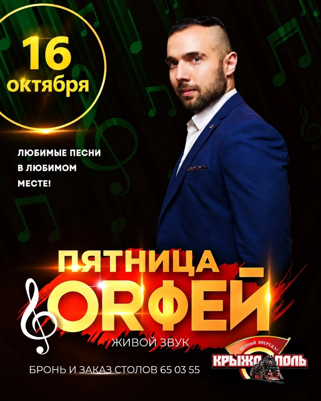 Орфей поёт в «Крыжополе»