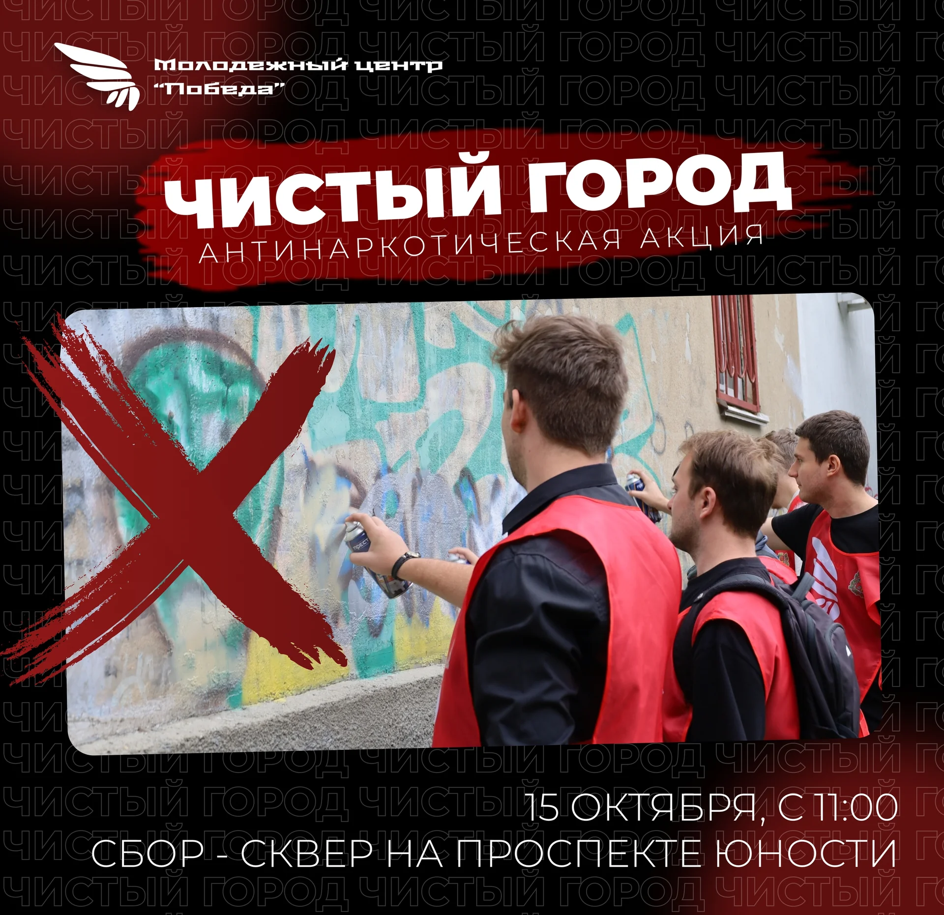 Антинаркотическая акция «Чистый город»
