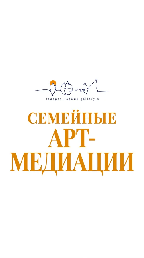 Семейные арт-медиации в галерее «Паршин»