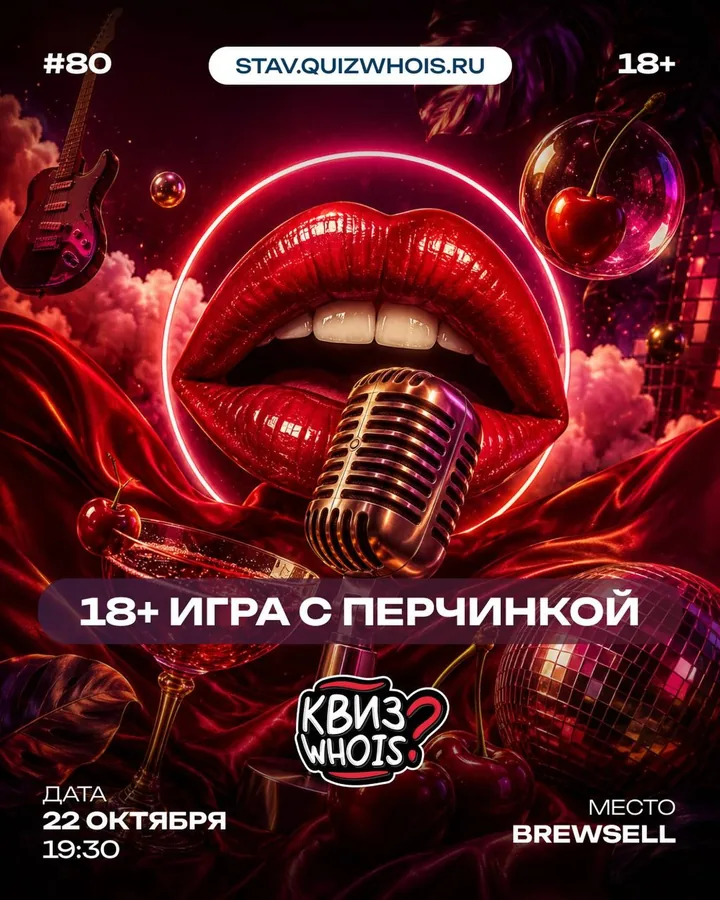 Квиз 18+ с перчинкой