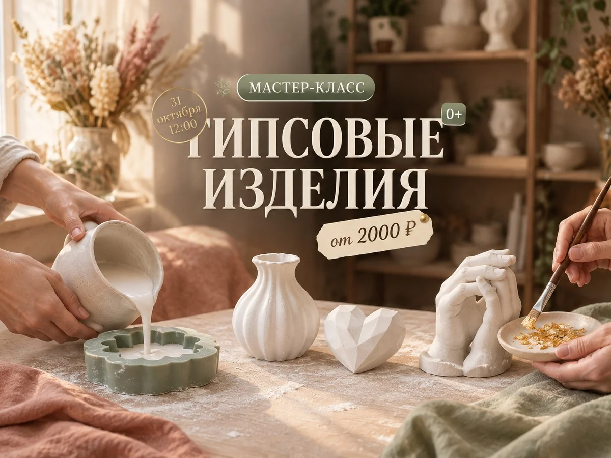 Мастер-класс по гипсовым изделиям