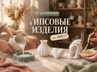 Мастер-класс по гипсовым изделиям