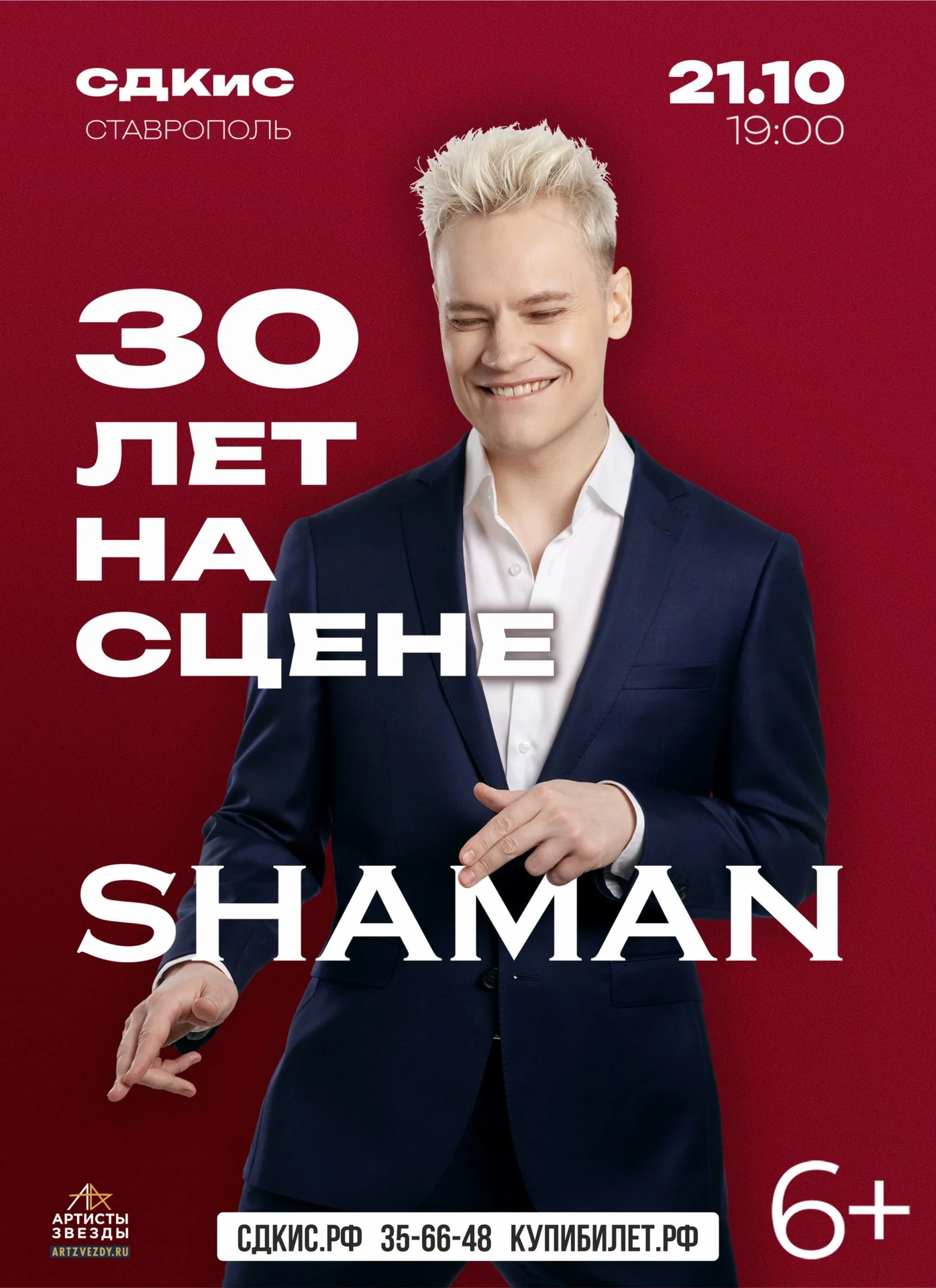 Шаман: 30 лет на сцене