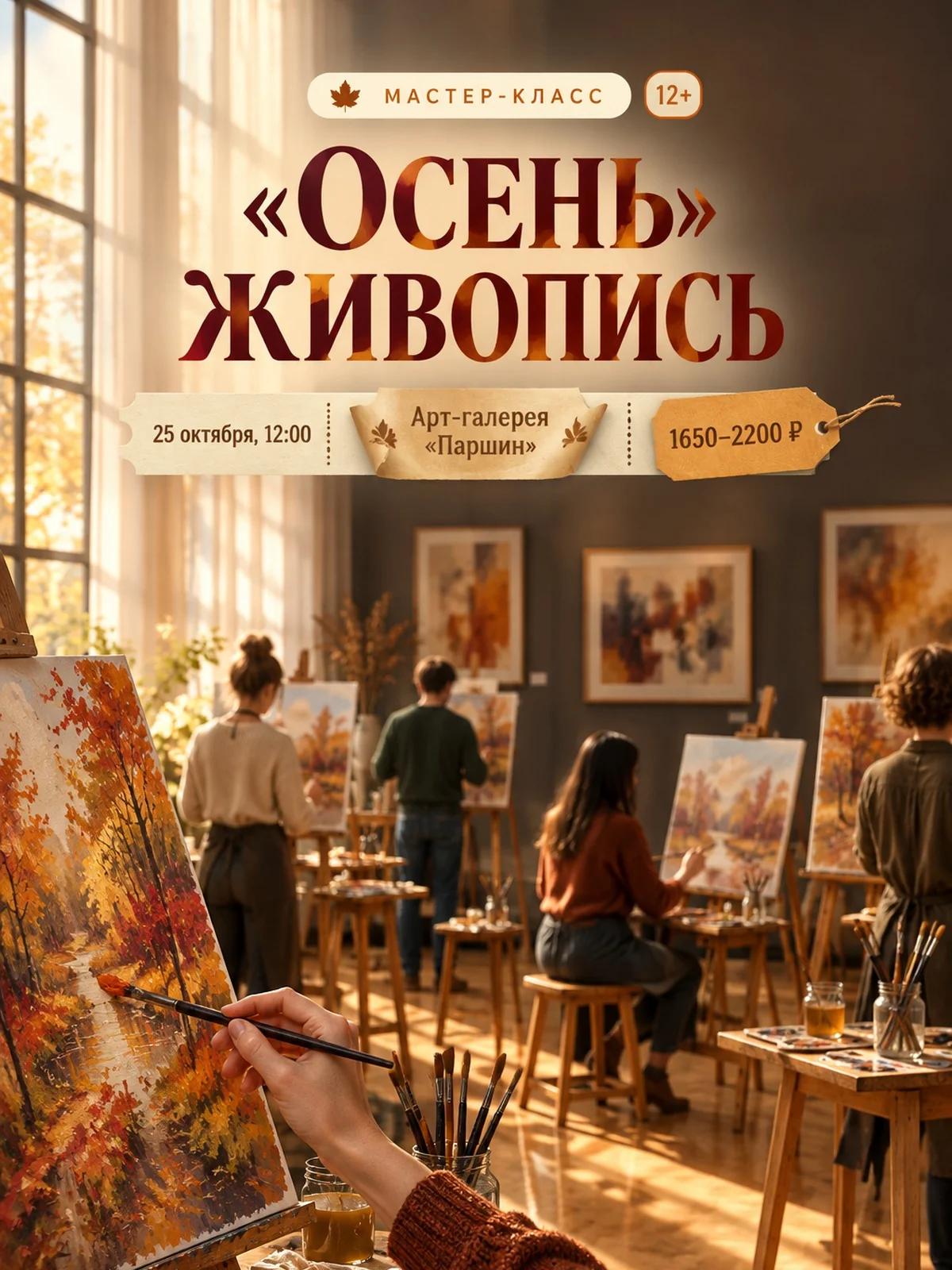 Мастер-класс по живописи «Осень»