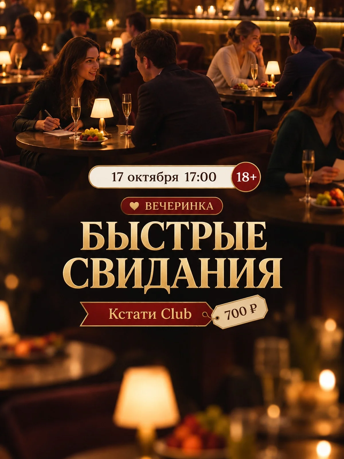 Быстрые свидания: найди свою пару за вечер