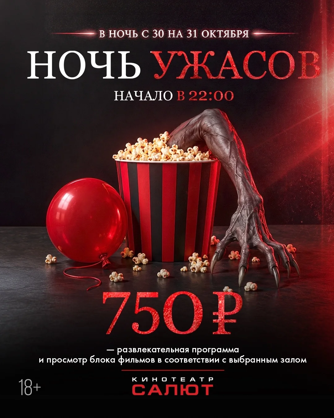 Ночь ужасов в «Салюте»