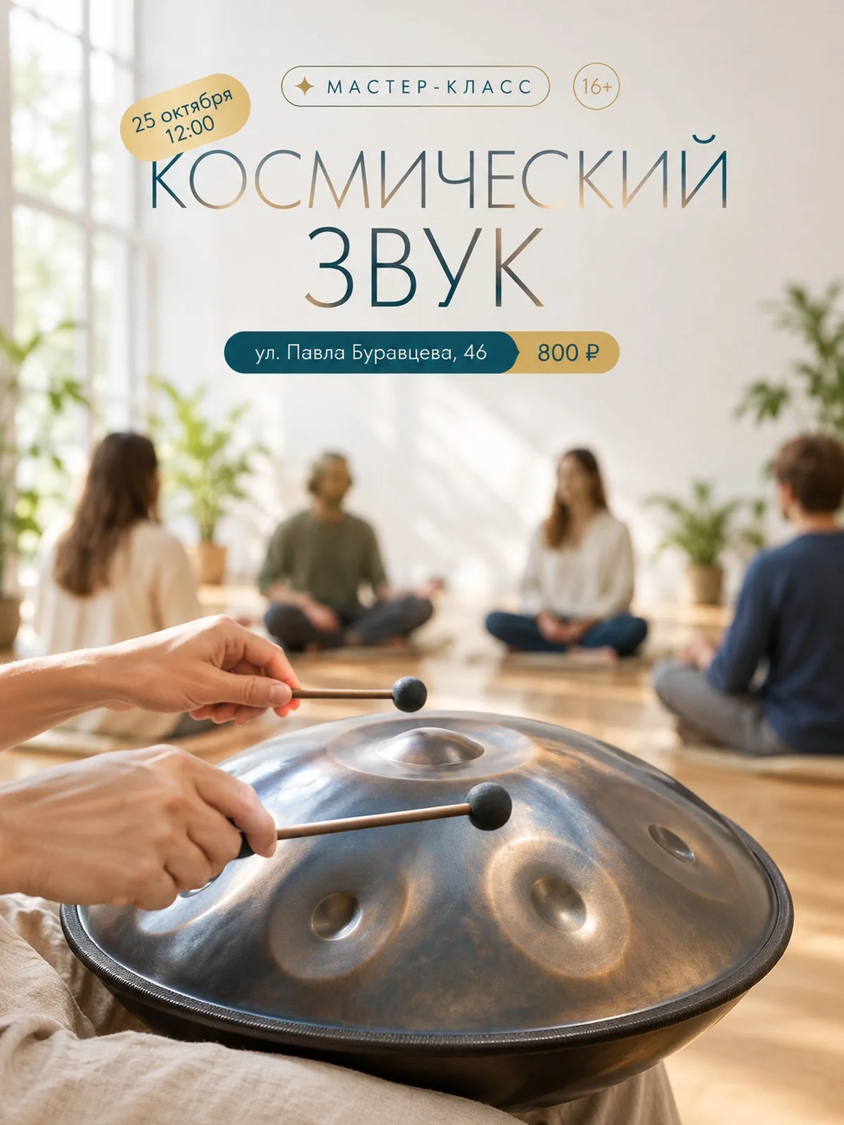 Космический звук: игра на лепестковом барабане