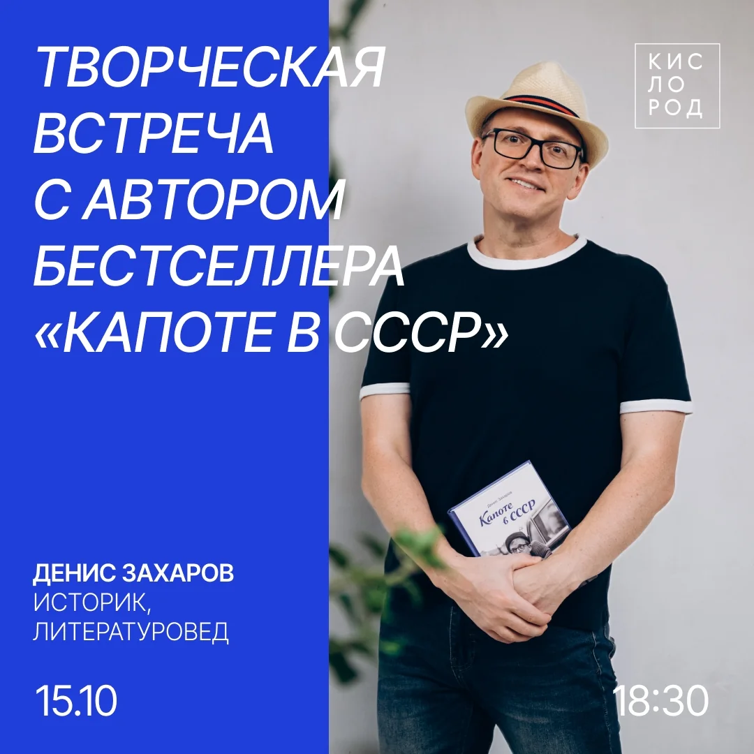 Творческая встреча с Денисом Захаровым