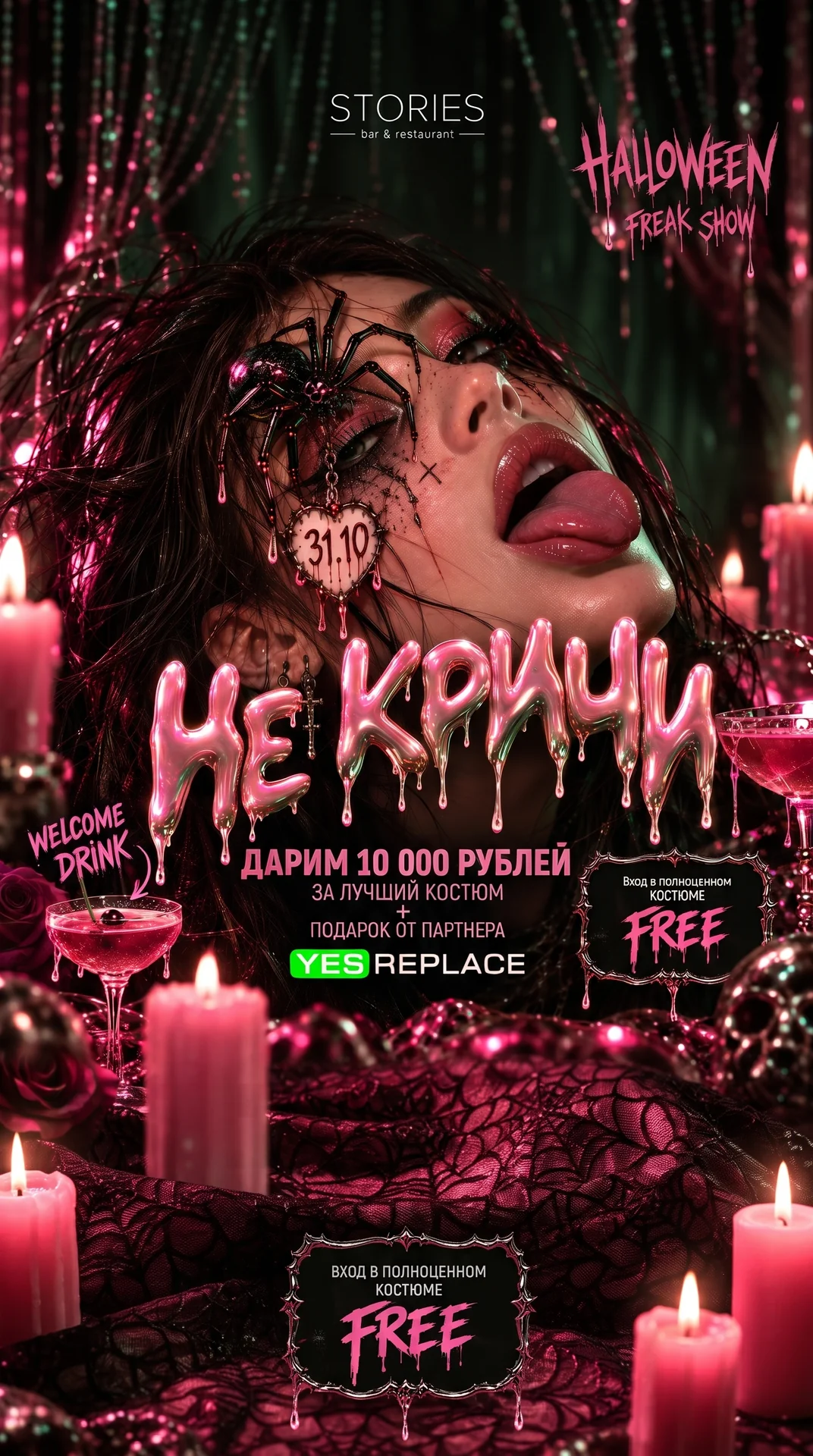 Halloween Freak Show «Не кричи»