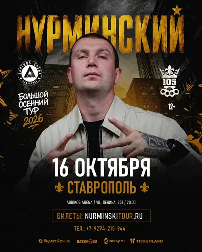 Нурминский в Ставрополе