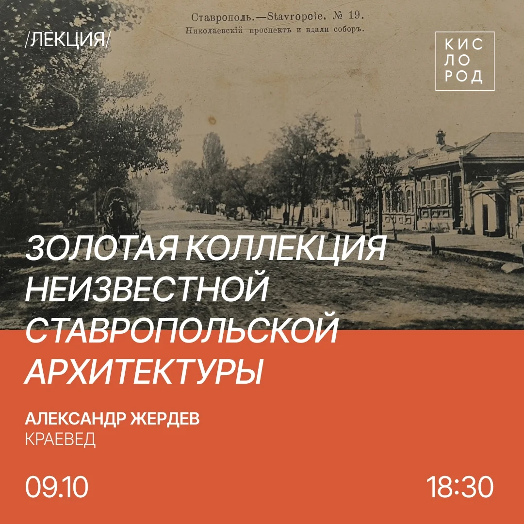 Лекция о неизвестной архитектуре Ставрополя