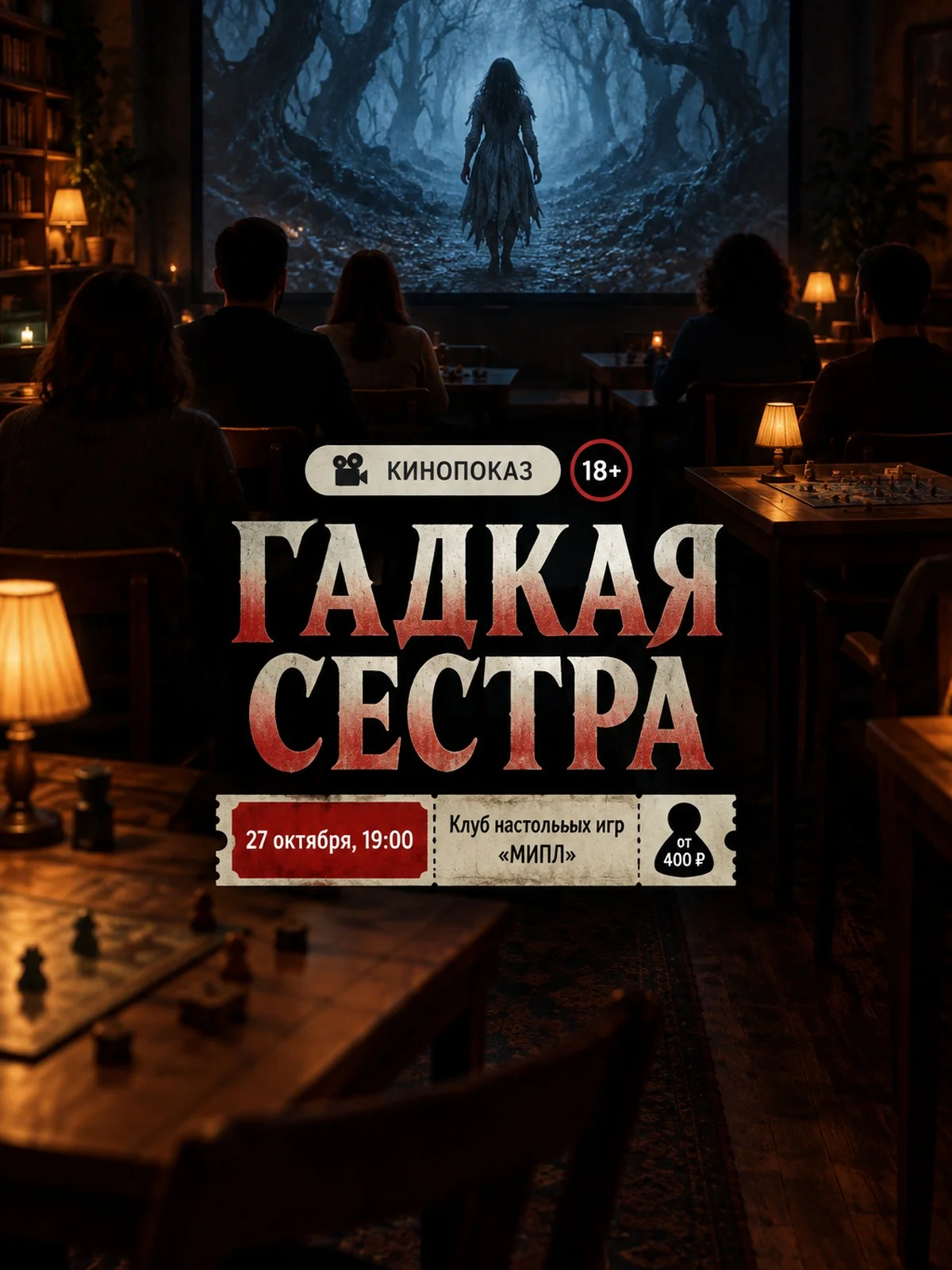 Киноклуб «Держи сюжет»: «Гадкая сестра»