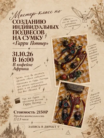 Мастер-класс: подвес «Гарри» и киновечер