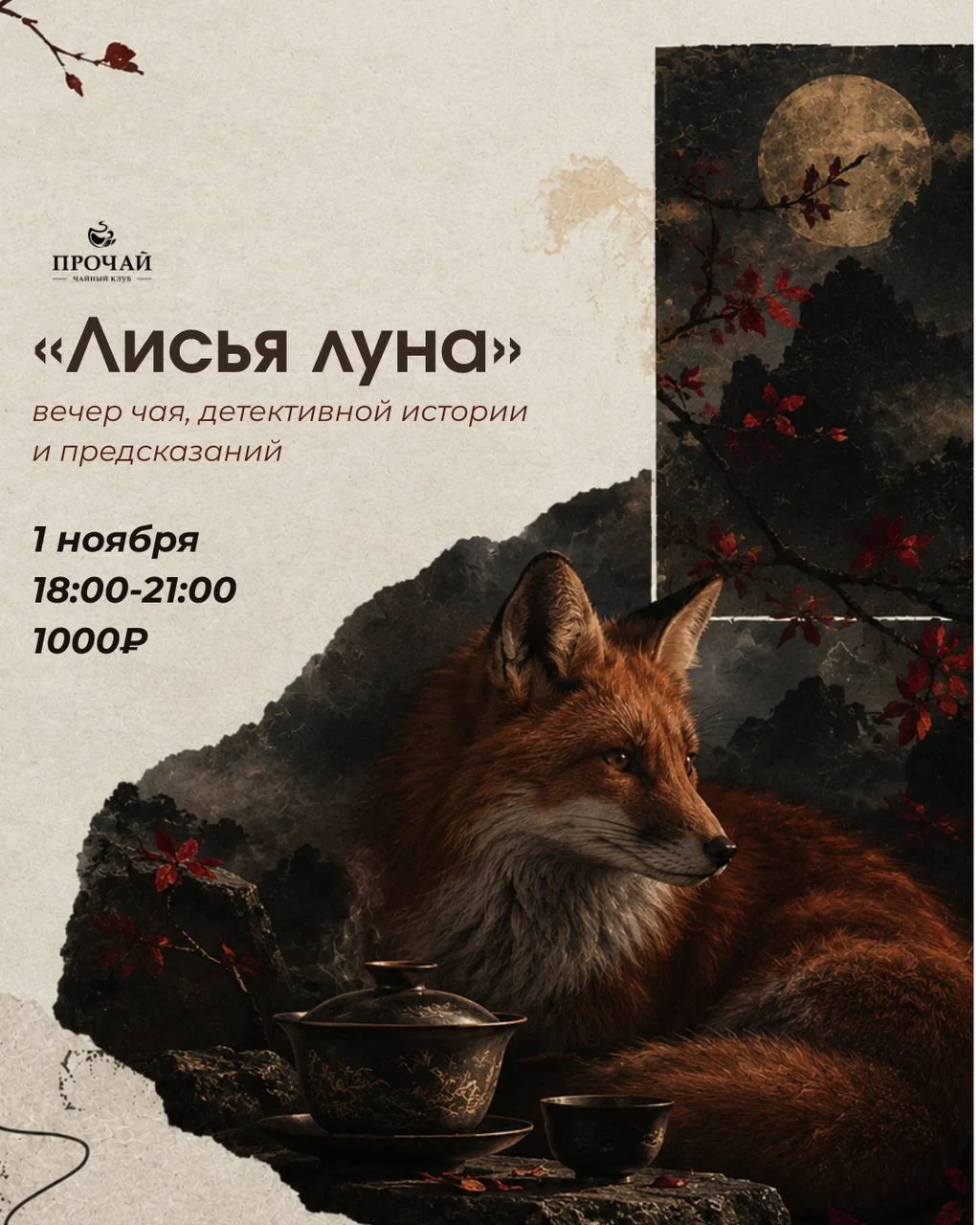 Врата чайной: вечер легенд Лисьей луны