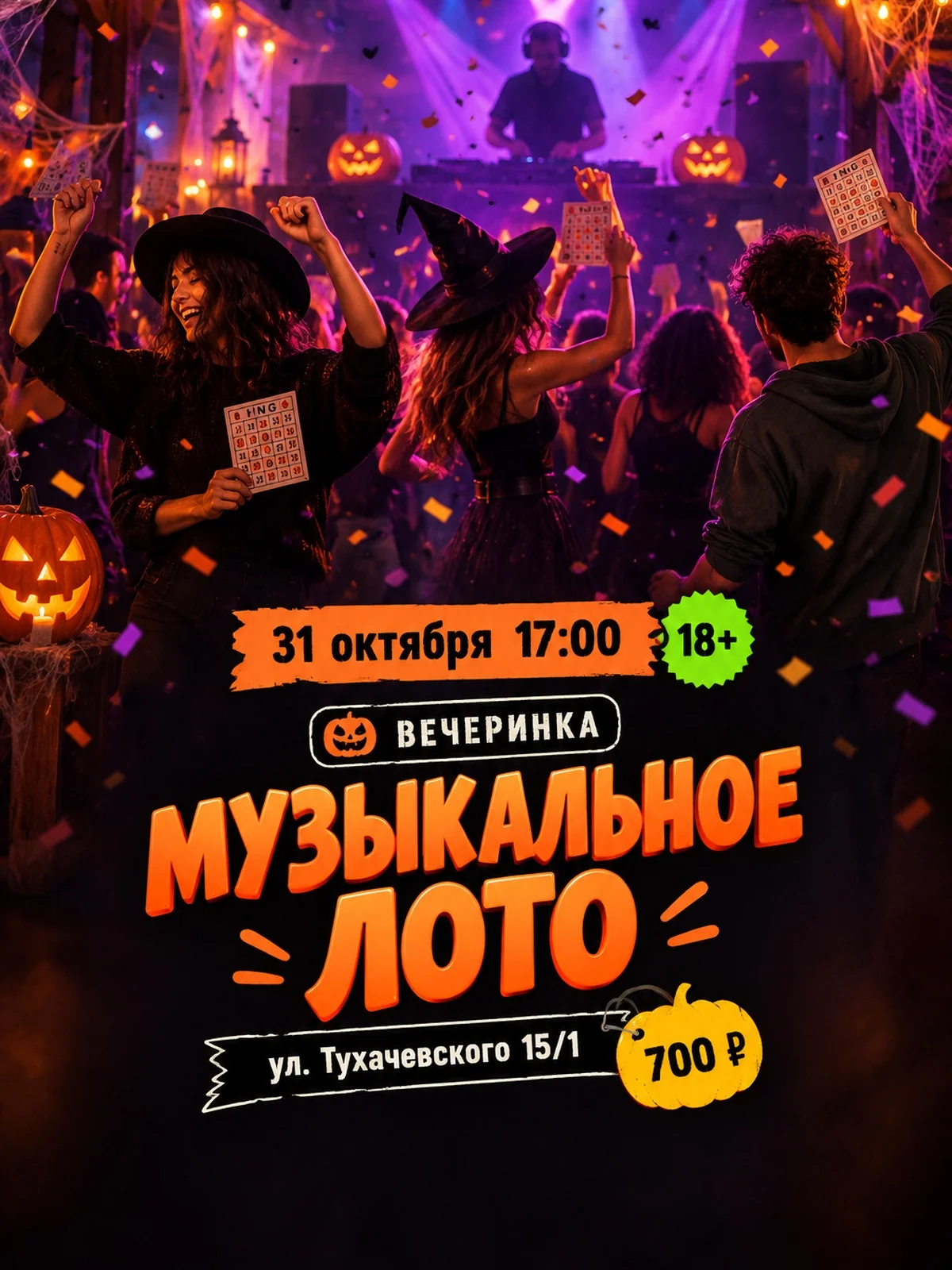 Очень страшная вечеринка: музыкальное лото