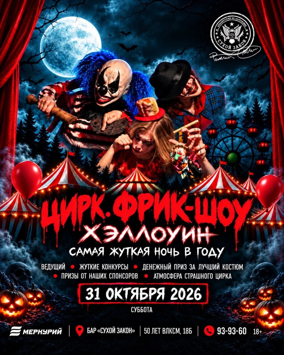 Цирк. Фрик-шоу - Хэллоуин 2026