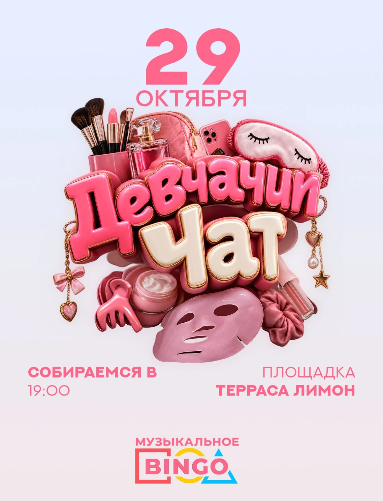 Девичник: 5-я вечеринка для подруг