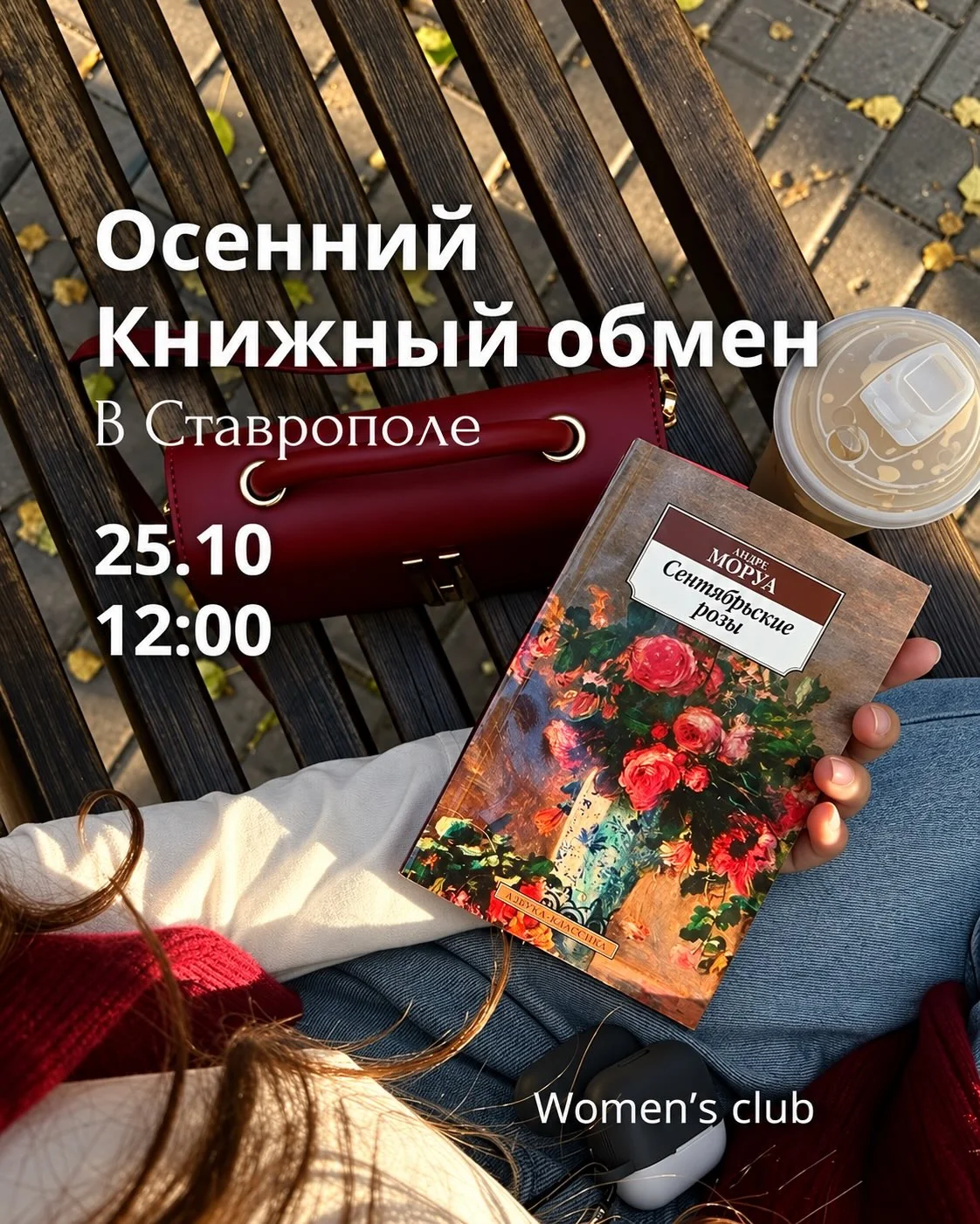 Тайный книжный обмен в женском клубе