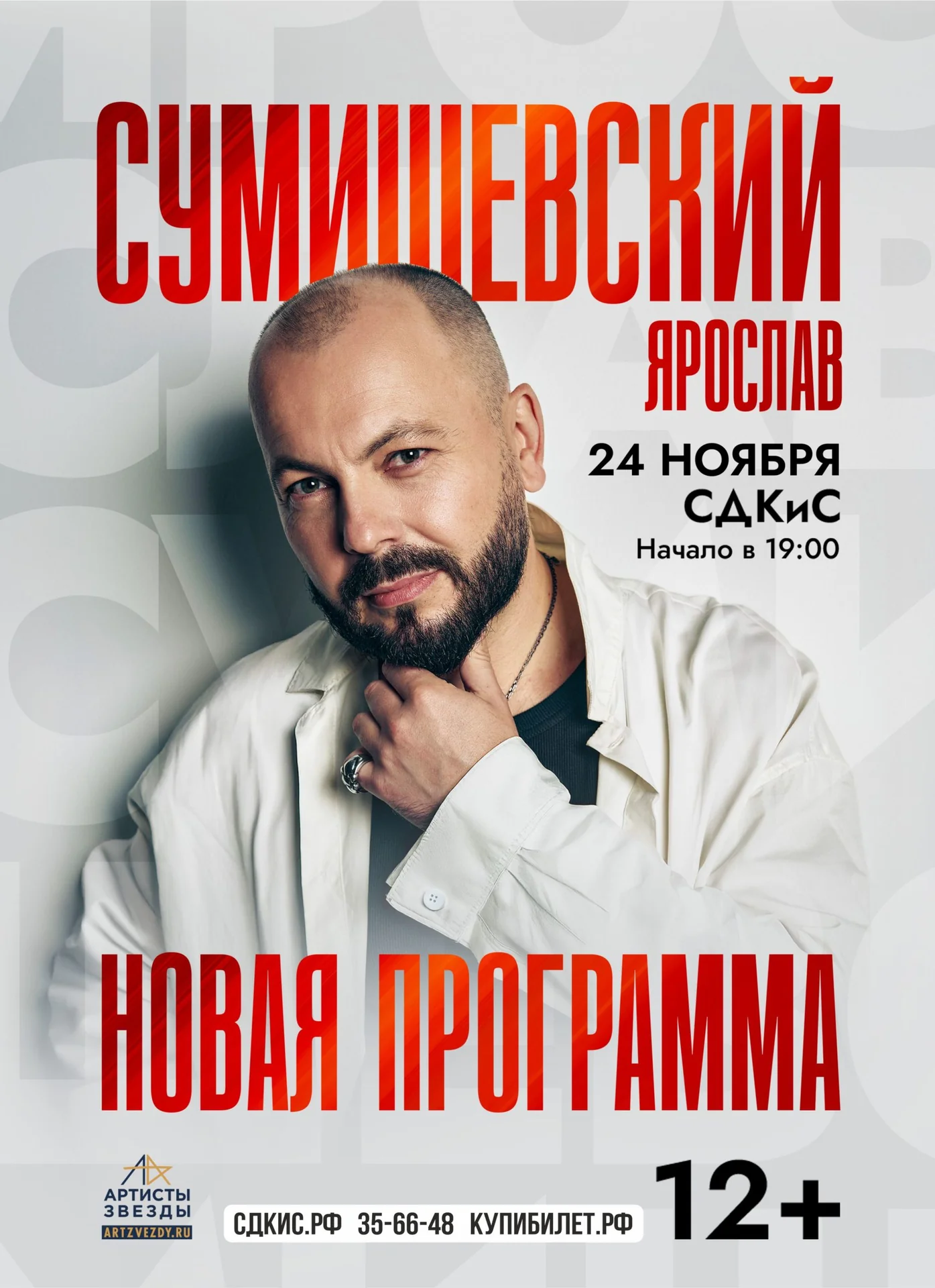 Концерт Ярослава Сумишевского