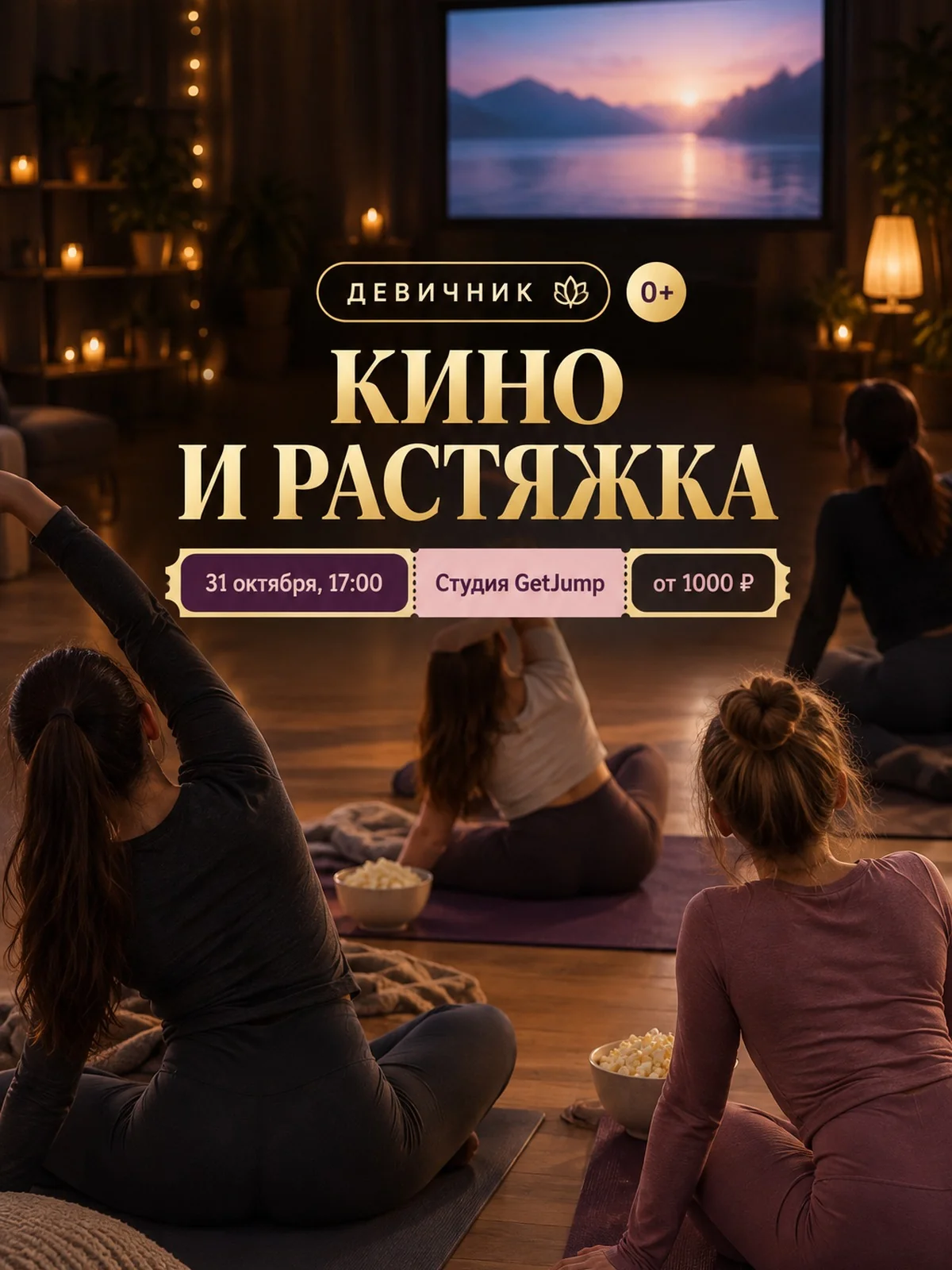 Кино и растяжка: девичник в GetJump