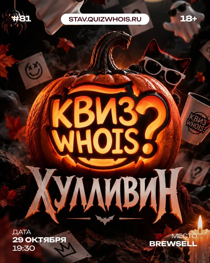 Хулливин: квиз-шабаш с чёрным юмором