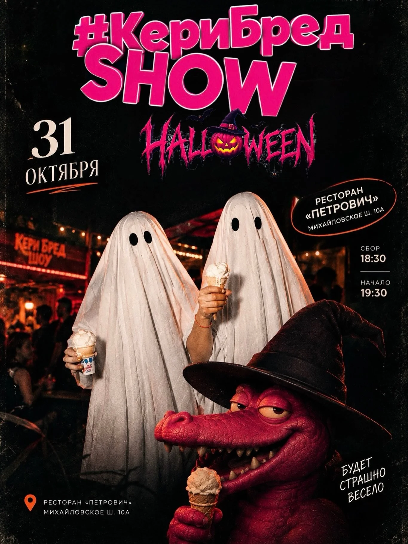 Страшно весёлый Хэллоуин с КериБредSHOW