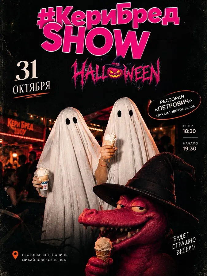 Страшно весёлый Хэллоуин с КериБредSHOW