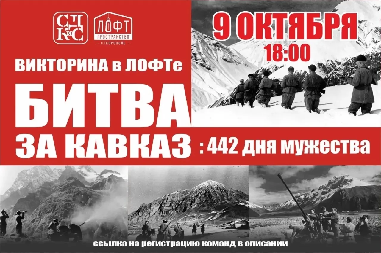 Историческая викторина «Битва за Кавказ»