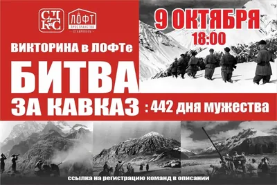 Историческая викторина «Битва за Кавказ»