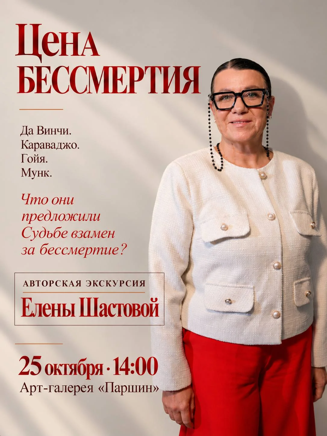 Экскурсия «Цена бессмертия: четыре сделки великих художников»