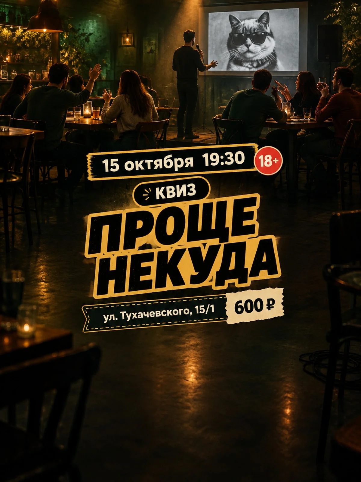 Чёрный квиз «Проще некуда» 18+