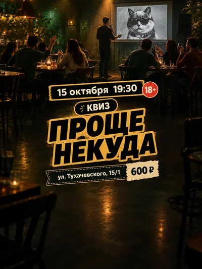 Чёрный квиз «Проще некуда» 18+