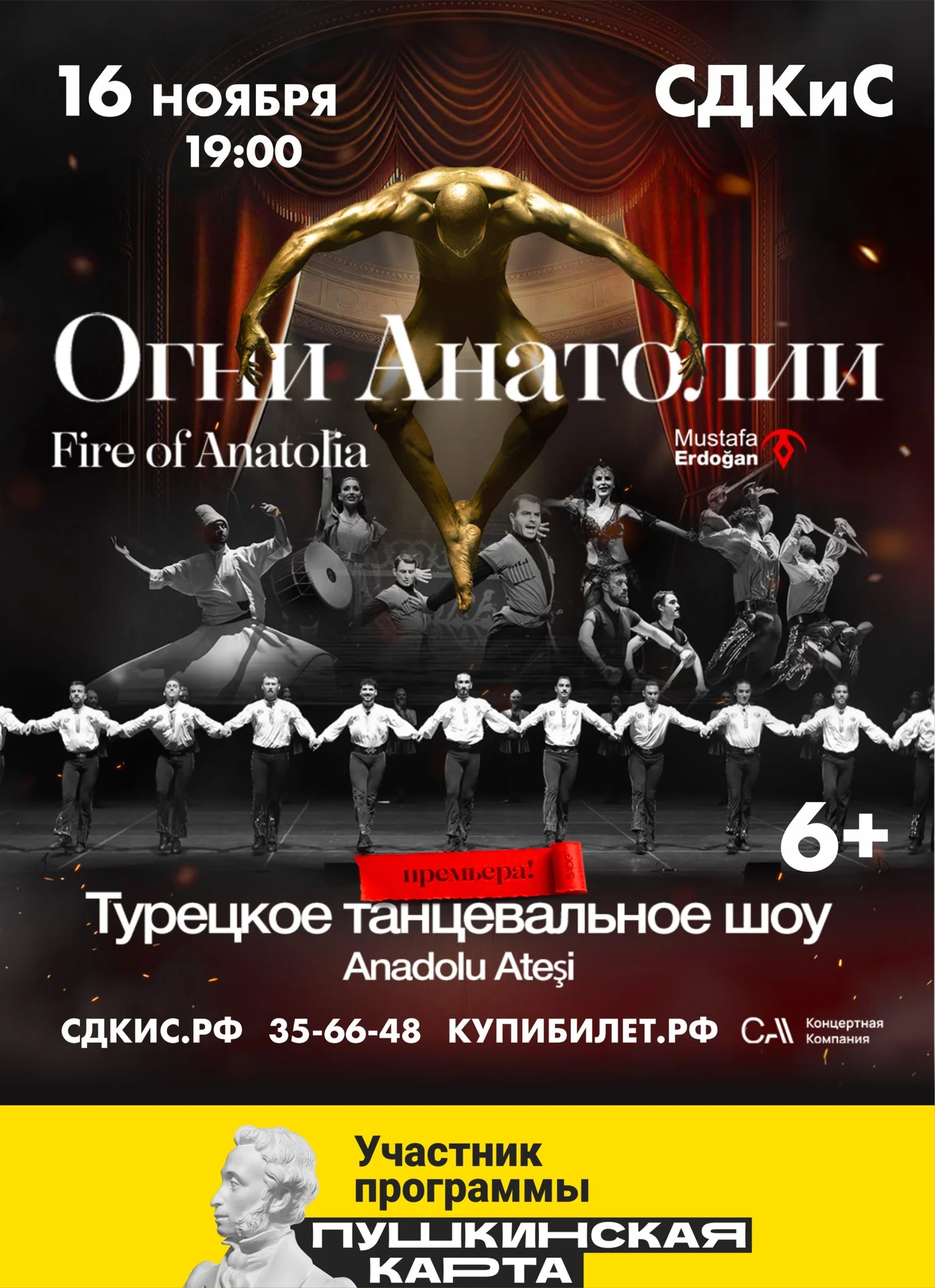 Танцевальное шоу «Огни Анатолии»
