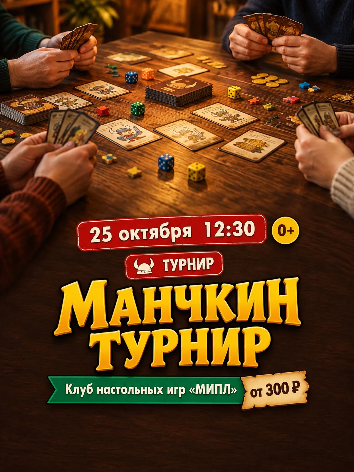 Турнир по «Манчкину»