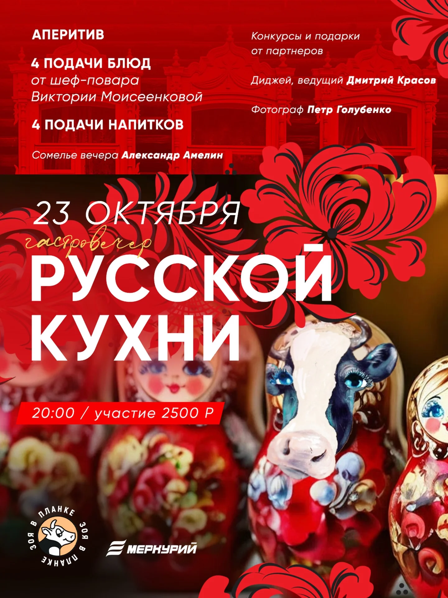 Гастровечер русской кухни в «Зоя в планке»