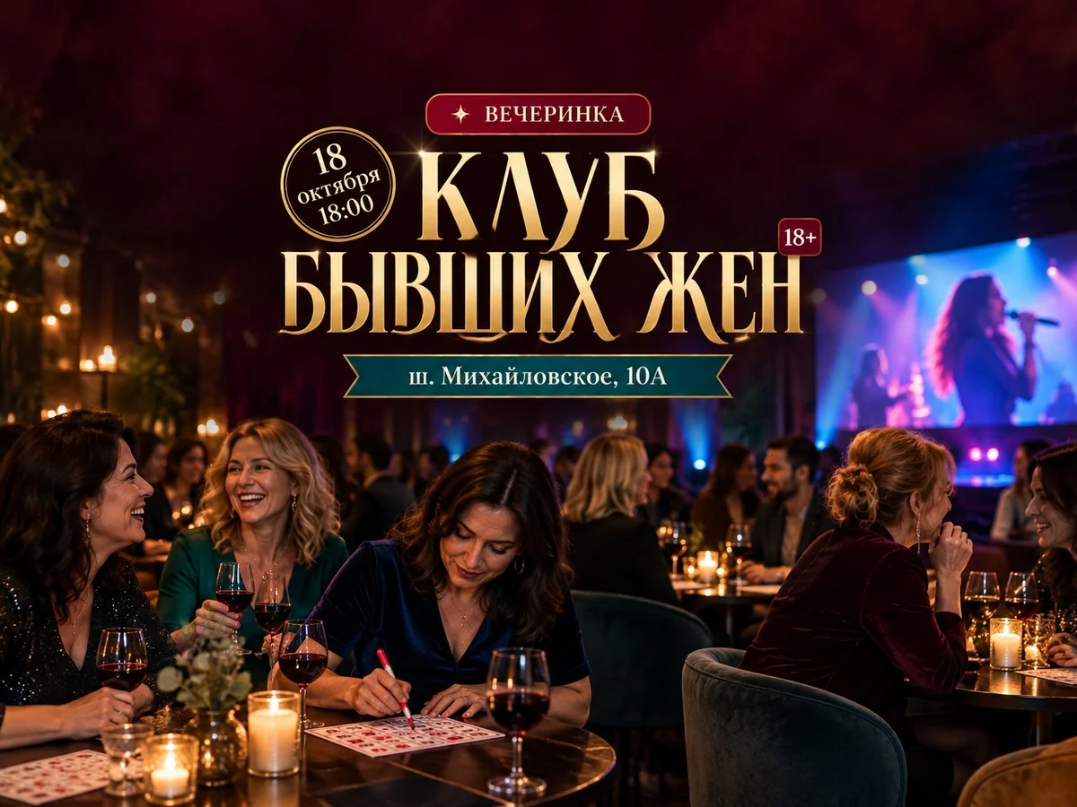 Музыкальное лото: Клуб бывших жен