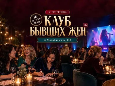 Музыкальное лото: Клуб бывших жен