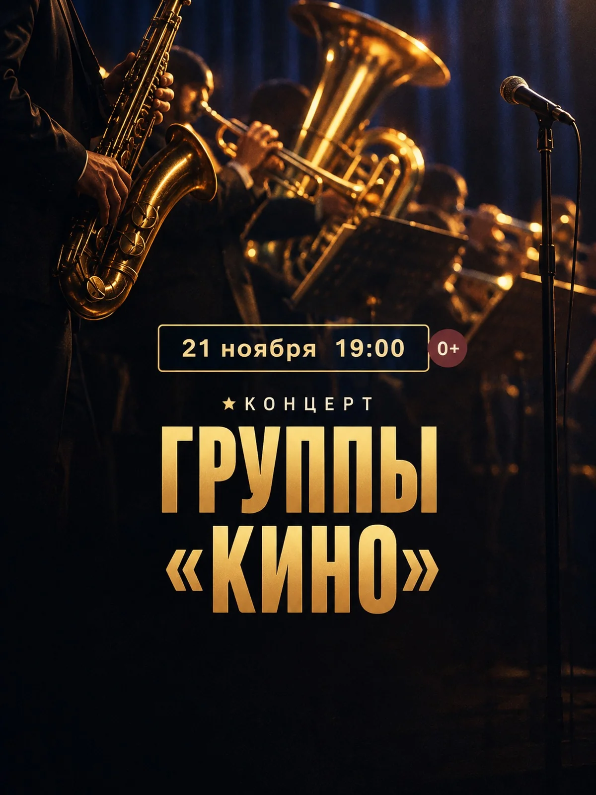 Хиты группы «Кино» с духовым оркестром