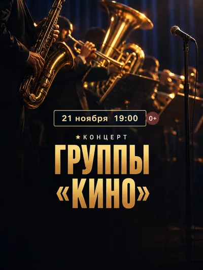 Хиты группы «Кино» с духовым оркестром