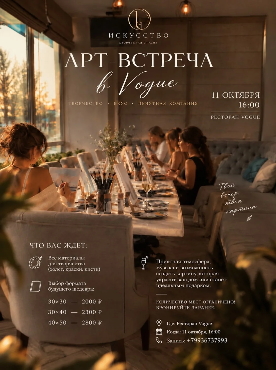 Вечер живописи в ресторане Vogue