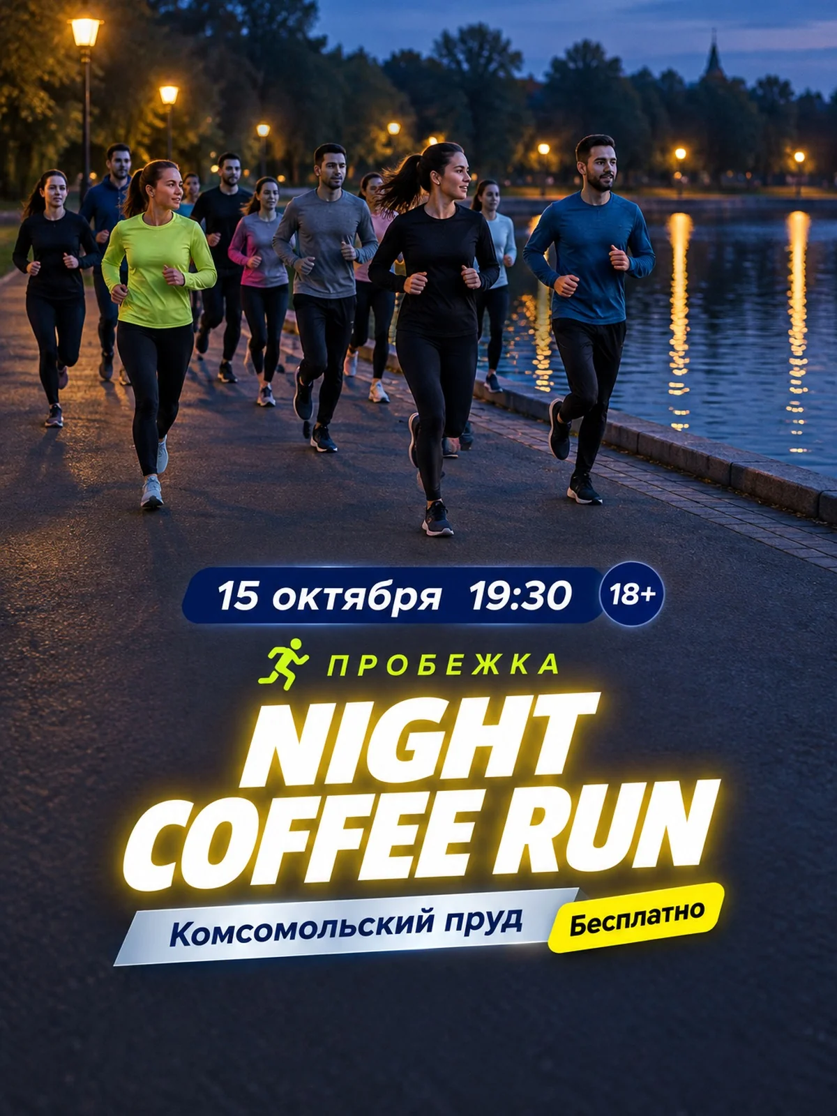 Night Coffee Run: пробежка у Комсомольского пруда