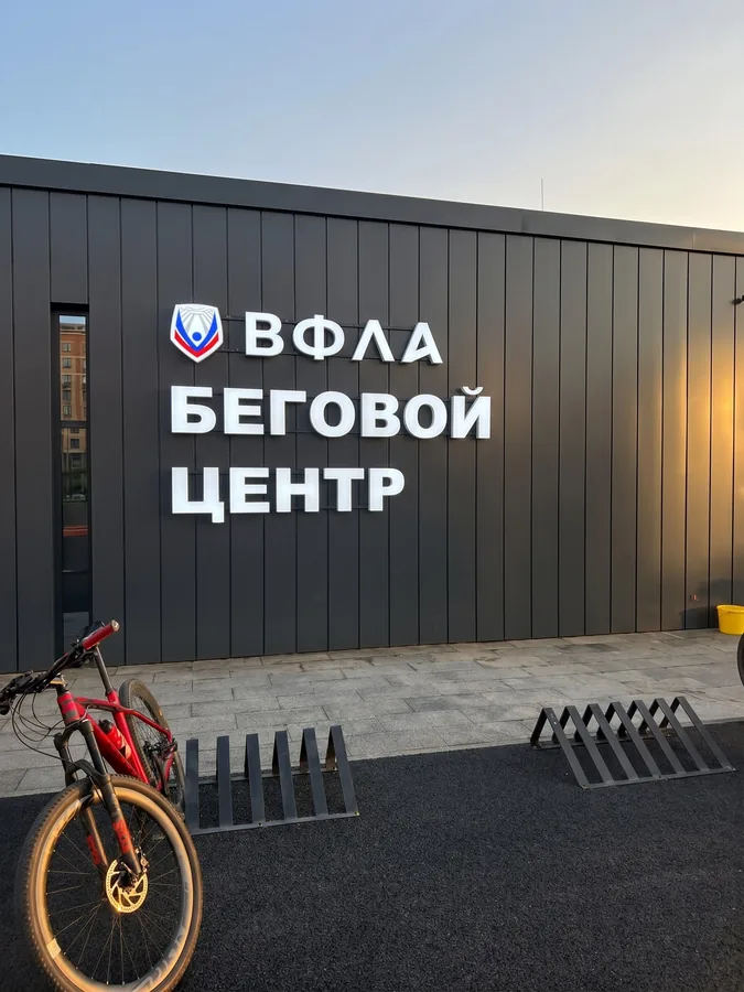 Беговой центр ВФЛА