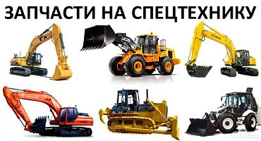 Запчасти для бульдозеров Hyundai, XCMG, Komatsu и других